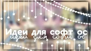 ☔|| ИДЕИ ДЛЯ СОФТ ОС || ☔||GACHA LIFE ||☔