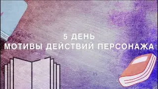 Найдите мотивы для своих персонажей | 30 дней писательства - день 5 📚
