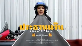เชื่อใครไม่เชื่อดันเชื่อนัตตี้