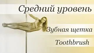 How to pole dance trick Toothbrush  - pole dance tutorial /Уроки pole dance - Зубная щетка