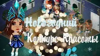 НОВОГОДНИЙ КОНКУРС КРАСОТЫ В АВАТАРИИ|ИГРА АВАТАРИЯ