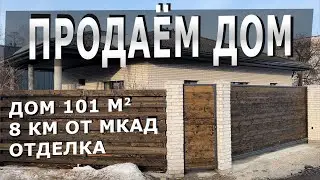 Дом рядом с Москвой, отделка, цена - 18 000 000 руб. #купитьдом #одноэтажныйдом #ремонт