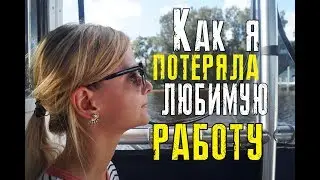 Увольнение в США / Как и почему? / Что делать дальше?