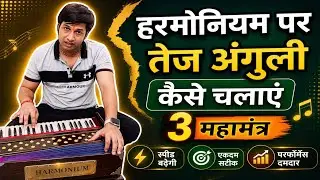 Harmonium Tej Kaise Bajaye | हरमोनियम पर तेज अंगुली कैसे चलाएं #indianmusicguru