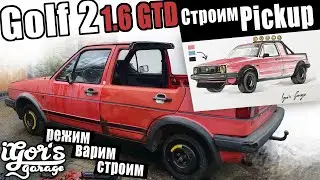 Новый проект Golf 2 Pickup строим своими руками 