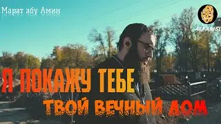 Я покажу тебе твой вечный дом. | Марат Абу Амин | al-farisi