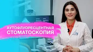 Аутофлуоресцентная стоматоскопия