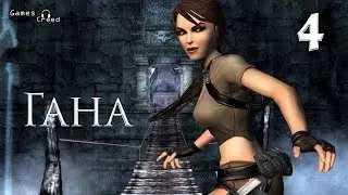 Прохождение Lara Croft Tomb Raider Legend 4 Часть Гана