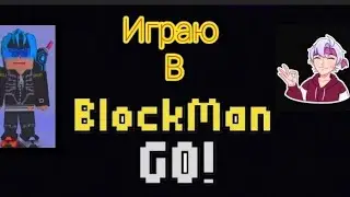 Играю в Blackman Игры