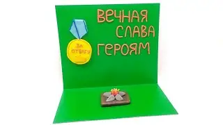 Поделка из пластилина на 9 мая! День Победы! Вечный огонь! Медаль за отвагу!