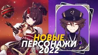 КАКИЕ ПЕРСОНАЖИ ЖДУТ НАС В 2022 ГОДУ Genshin Impact