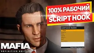 ✅Рабочий SCRIPT HOOK для Mafia Definitive Edition
