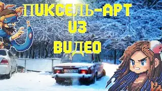 Превращаю видео в Пиксель-Арт в Sony Vegas!