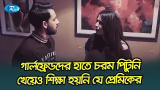 গার্লফ্রেন্ডদের হাতে চরম পিটুনি খেয়েও শিক্ষা হয়নি যে প্রেমিকের😂| Prembaz | Zaher Alvi, Shahta