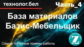 Наполнение базы материалов, архивация, альтернативная валюта в Базис-Мебельщик 10.0