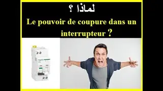 DAKIRA  225 |      هذه اجابة حول لماذا تكتب قدرة القطع على القواطع التفاضلية