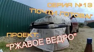 Финальная подготовка авто
