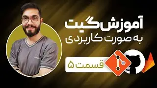 مرج کردن برنچ‌ها - آموزش کاربردی گیت، گیتهاب و گیتلب برای تازه کارها - github, gitlab, git