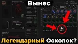 ВЫНЕС ЛЕГЕНДАРНЫЙ ОСКОЛОК? | STALCRAFT