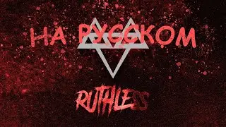 NEFFEX - Ruthless 📈 Перевод На Русский