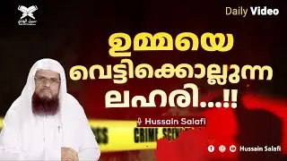 ഉമ്മയെ വെട്ടിക്കൊല്ലുന്ന ലഹരി...!! | Short Video | Hussain Salafi