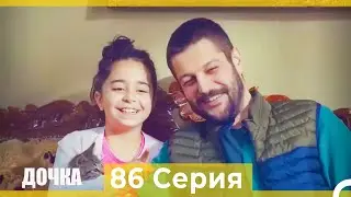 Дочка 86 Серия (Русский Дубляж)