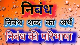 निबंध शब्द का अर्थ बताते हुए बाबू गुलाब राय के अनुसार निबंध परिभाषा लिखिए||by study with HEMENDRA||