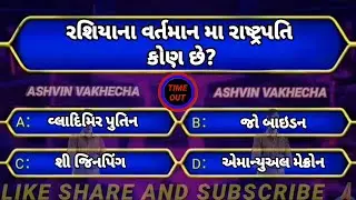 રશિયાના વર્તમાન મા રાષ્ટ્રપતિ કોણ છે 🤔 GK questions and answers | GK in gujarati | GK quiz | GK | 