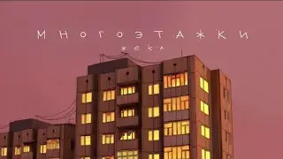 «Жека - Многоэтажки» album version