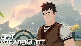 [Genshin Impact] Друг издалека III