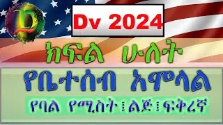 በባል ፤ በሚስት እና በልጅ የሚጠየቁ ጥያቄዎች መልስ እና አሞላል Dv 2024 | Spouses and Children of Visa Lottery Applicants