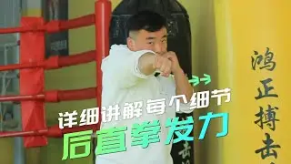 后直拳發力講解，明白發力流程，你的后直拳才厲害