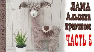 Амигуруми ЛАМА крючком часть 5