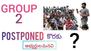 Tspsc group 2 వాయిదా వేయలి అని కోరుతున్న అభ్యర్దులు #tspsc #Group 2#