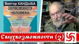 Сверхвозможности человека  В.Кандыба  (Часть 2)