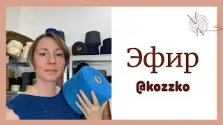 Эфир о пряже и вязании