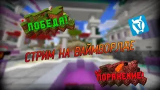 ИГРАЕМ НА ВАЙМВОРЛДЕ