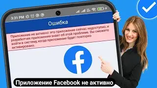 Как исправить неактивное приложение Facebook: это приложение сейчас недоступно