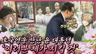 눈물 마를 새 없었던 윤석열 대통령과의 만남! 천안함, 제2연평해전, 연평도 포격전, 목함지뢰 사건 호국영웅과 유가족 초청 소통식탁!