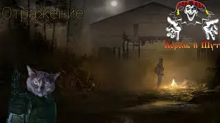 Отражение, Сталкер эдит.Король и шут. Сталкер атмосфера.