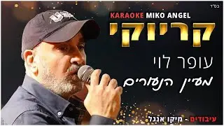קריוקי - מעיין הנעורים - עופר לוי