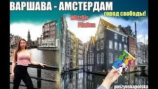 ВАРШАВА - АМСТЕРДАМ. ГОРОД СВОБОДЫ/Лучшие выходные ❤  WARSZAWA-AMSTERDAM