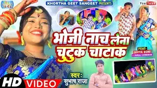 New Karma Video Song | Bhoji Nach Lena Chutuk Chatak | भोजी नाच लेना चुटुक चटाक #Singer_Subhash_Raja