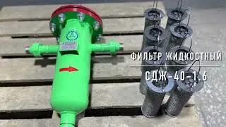 Фильтр дренажный СДЖ-40-1,6 (муфтовое исполнение)