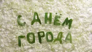 С днем города Сысерть