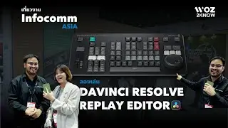 WOZ2KNOW_EP.3 ไปลองเล่น DaVinci Resolve Replay Editor ที่งาน Infocomm Asia 2024
