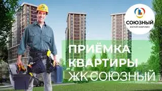 ЖК Союзный. Приёмка квартиры без отделки