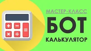 БОТ ДЛЯ ТЕЛЕГРАМА - КАЛЬКУЛЯТОР в Телеграм (👇 ЕСТЬ ОШИБКА) / Конструктор ботов Sambot.ru