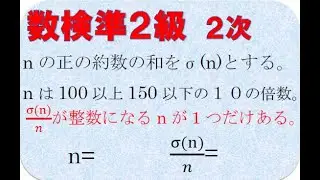 数検準２級２次　約数の和