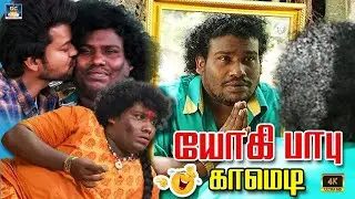 யோகி பாபு ஸ்பெஷல் காமெடி வாய் வலிக்க சிரிங்க | Yogi Babu Special Comedy | Vera Level Fun | HD
